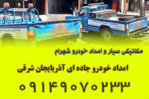امداد خودرو جاده ای آذربایجان شرقی